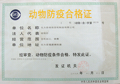动物防疫合格证